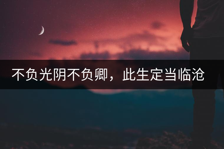 不負(fù)光陰不負(fù)卿，此生定當(dāng)臨滄行——臨滄行記