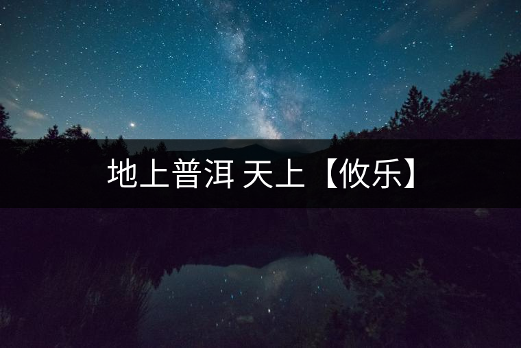 地上普洱 天上【攸樂(lè)】