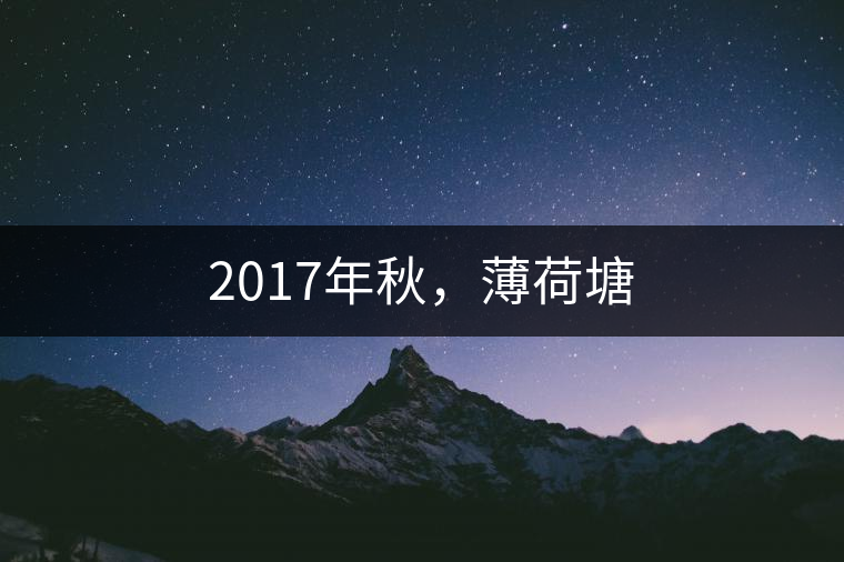 2017年秋，薄荷塘