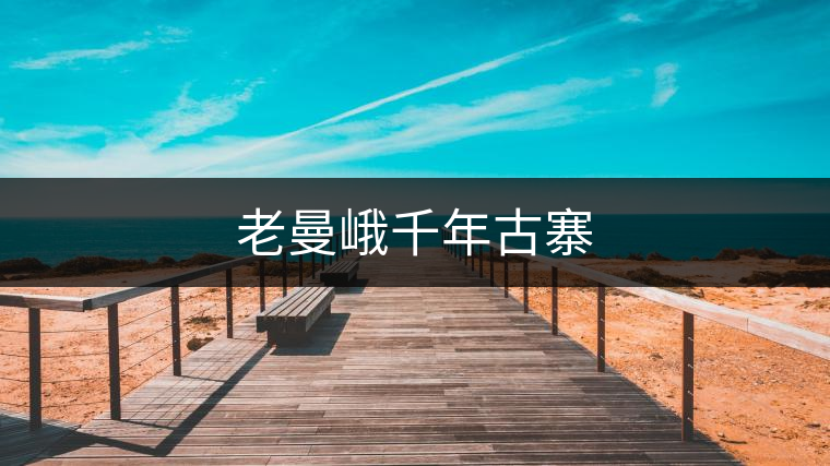 老曼峨千年古寨 老曼峨千年古寨