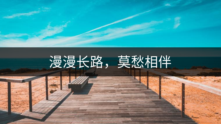 漫漫長(zhǎng)路，莫愁相伴
