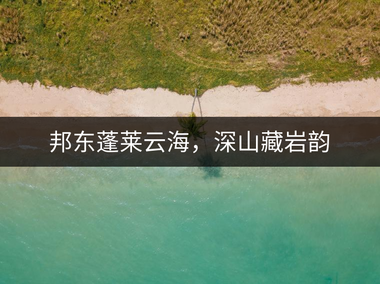 邦東蓬萊云海，深山藏巖韻