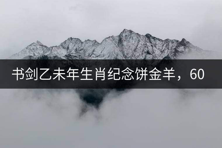 書劍乙未年生肖紀念餅金羊，60年一輪回