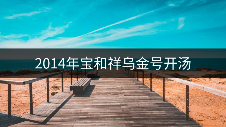 2014年寶和祥烏金號(hào)開(kāi)湯 2014年寶和祥烏金號(hào)開(kāi)湯