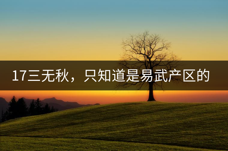 17三無秋，只知道是易武產(chǎn)區(qū)的非常鮮爽