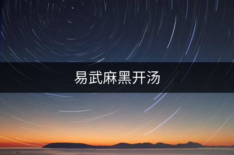 易武麻黑開湯 易武麻黑開湯