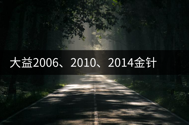大益2006、2010、2014金針白蓮對(duì)比開湯