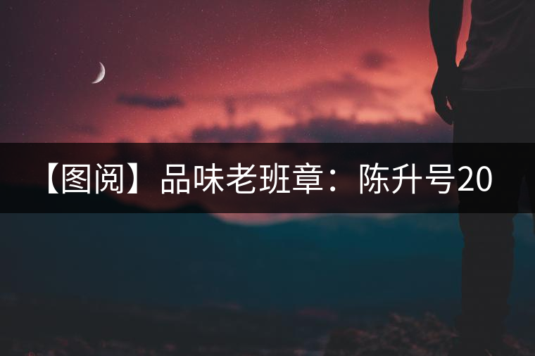 【圖閱】品味老班章：陳升號2015年老班章開湯