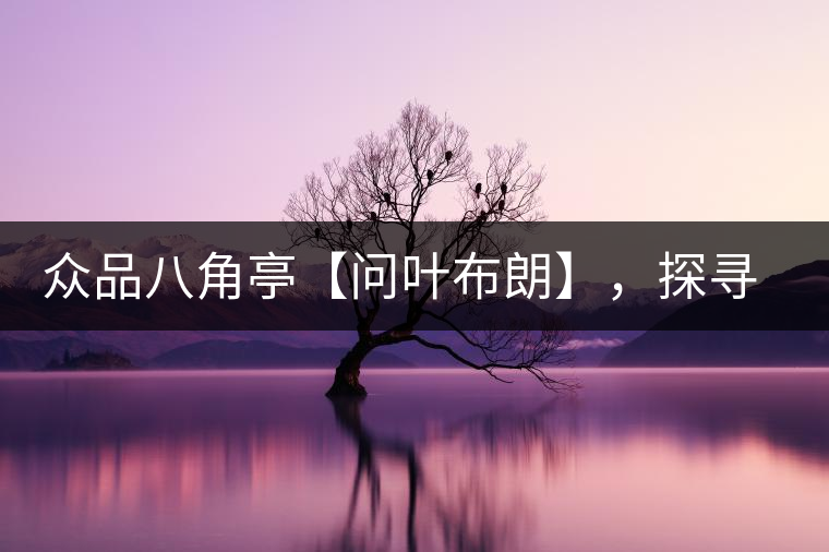 眾品八角亭【問(wèn)葉布朗】，探尋布朗喬木之本味