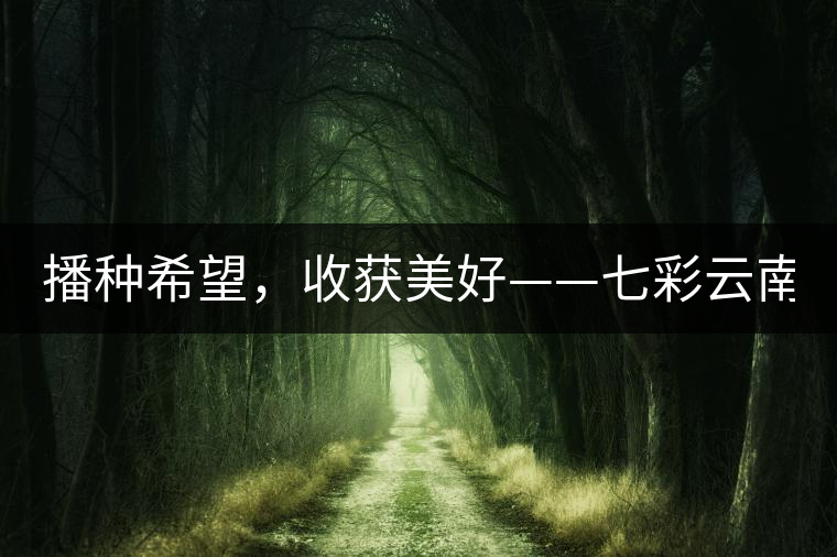 播種希望，收獲美好——七彩云南2015（春季）經(jīng)銷商大會圓滿成功！