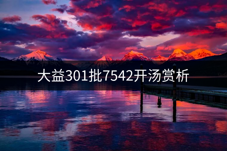 大益301批7542開湯賞析