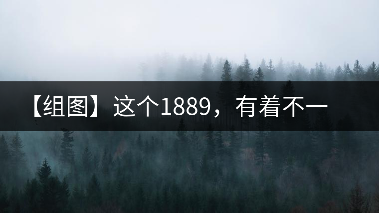 【組圖】這個1889，有著不一樣的含義