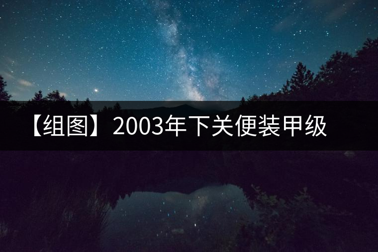 【組圖】2003年下關(guān)便裝甲級(jí)沱茶開(kāi)湯 【組圖】2003年下關(guān)便裝甲級(jí)沱茶開(kāi)湯