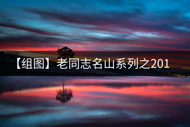 【組圖】老同志名山系列之2015年布朗山開湯