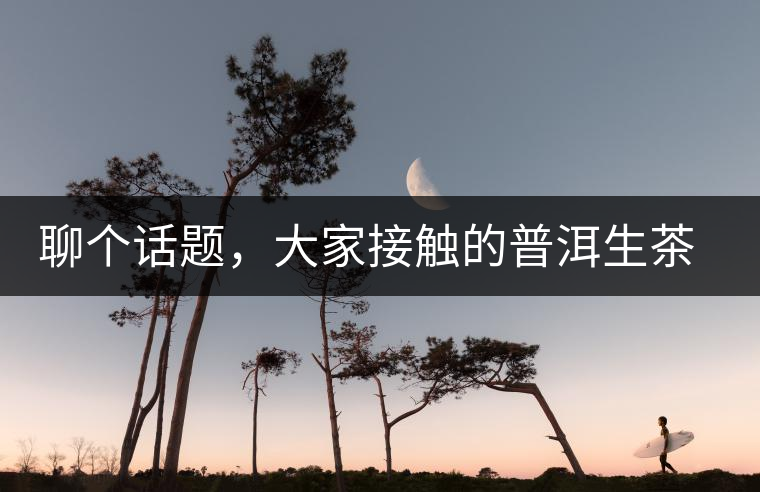 聊個話題，大家接觸的普洱生茶，幾年開始出現(xiàn)酸味