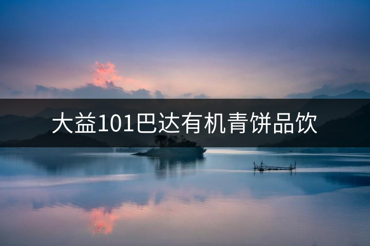 大益101巴達(dá)有機(jī)青餅品飲 大益101巴達(dá)有機(jī)青餅品飲