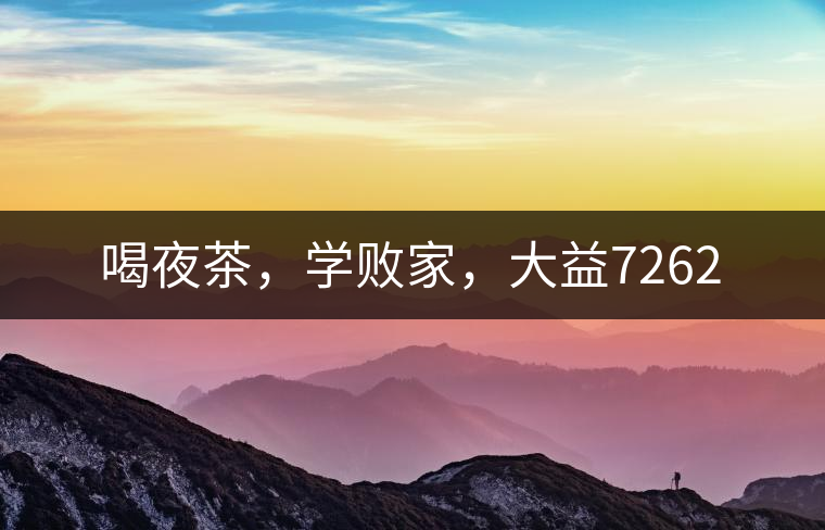 喝夜茶，學(xué)敗家，大益7262
