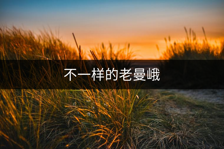 不一樣的老曼峨