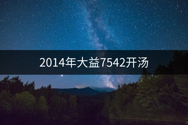 2014年大益7542開湯 2014年大益7542開湯