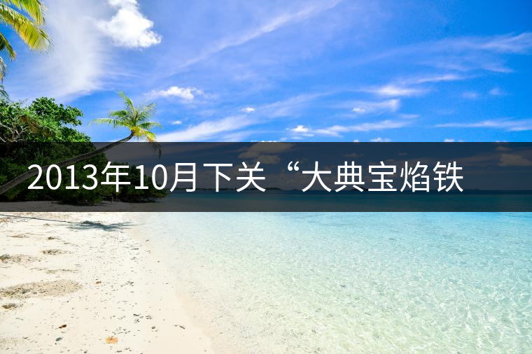 2013年10月下關(guān)“大典寶焰鐵餅”(青餅)開湯品鑒 2013年10月下關(guān)“大典寶焰鐵餅”(青餅)開湯品鑒
