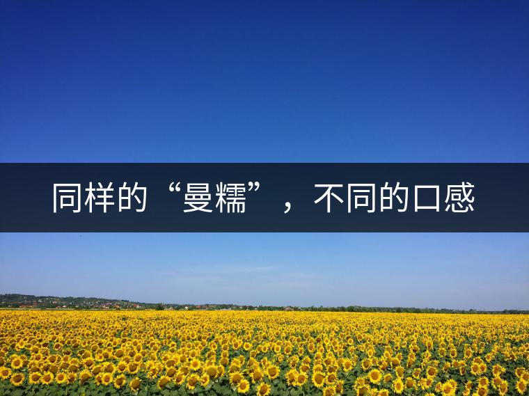 同樣的“曼糯”，不同的口感