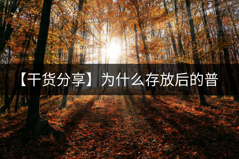 【干貨分享】為什么存放后的普洱茶湯會越變越紅？