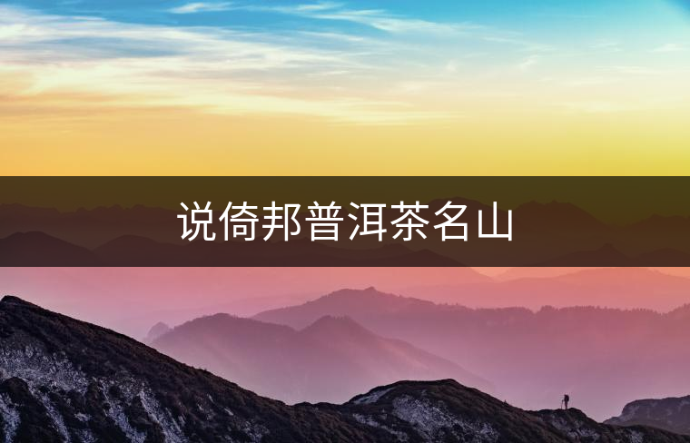 說倚邦普洱茶名山