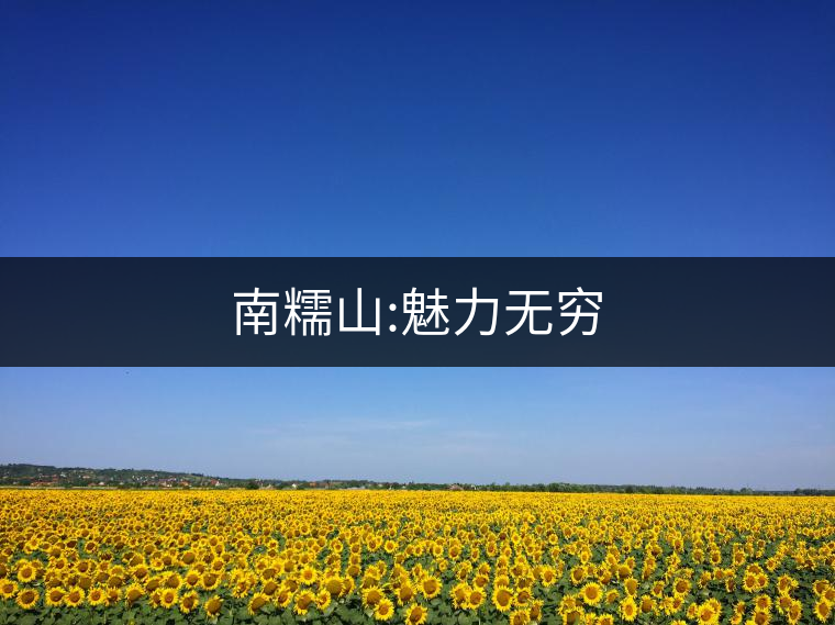 南糯山:魅力無(wú)窮