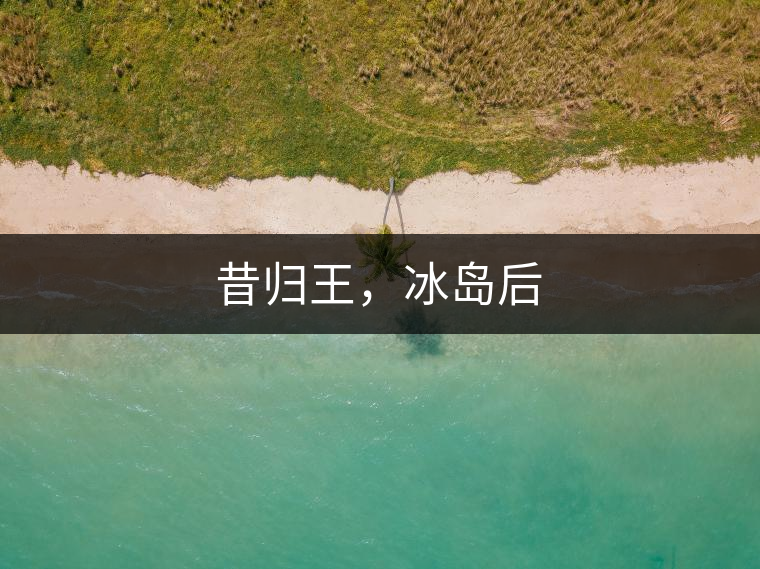 昔歸王，冰島后