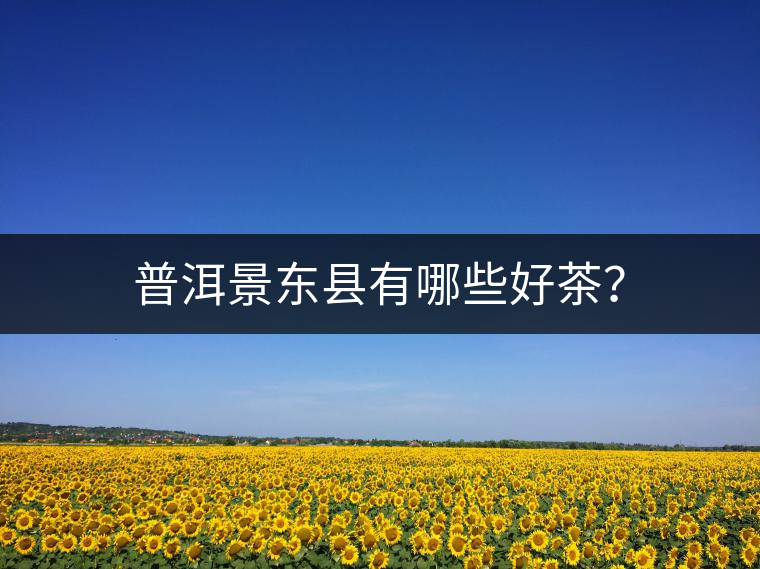 普洱景東縣有哪些好茶？