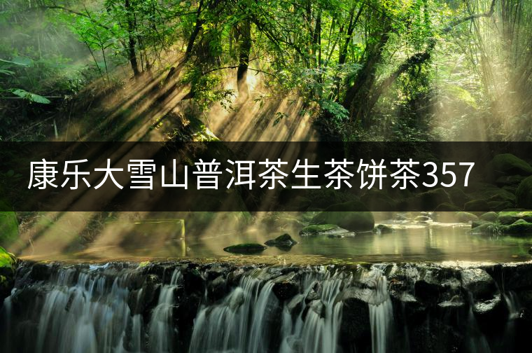 康樂(lè)大雪山普洱茶生茶餅茶357g云南臨滄古樹(shù)普洱茶茶葉生普茶青餅 康樂(lè)大雪山普洱茶生茶餅茶357g云南臨滄古樹(shù)普洱茶茶葉生普茶青餅