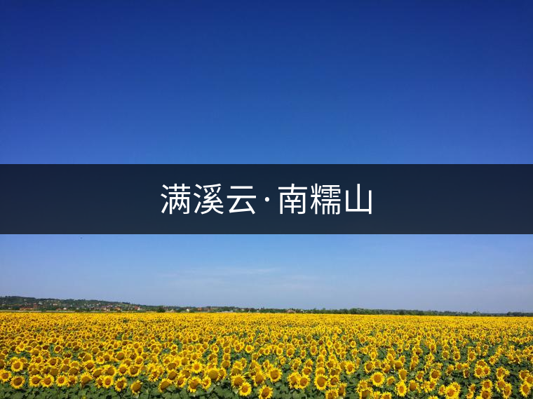 滿溪云·南糯山