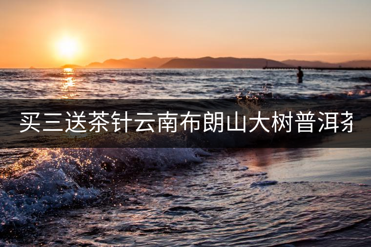 買三送茶針云南布朗山大樹普洱茶熟茶餅357g云南七子餅茶