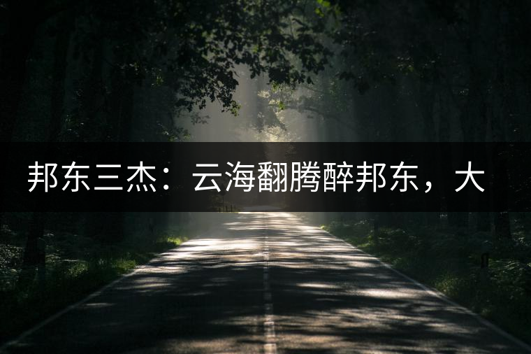 邦東三杰：云海翻騰醉邦東，大自然的別有用心！