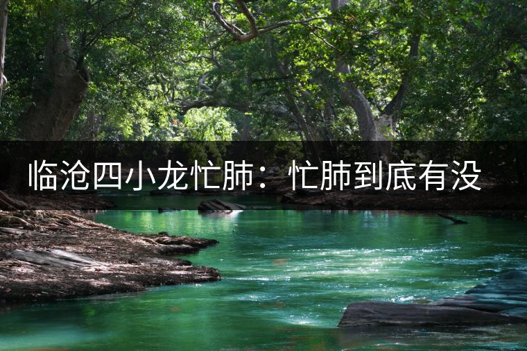 臨滄四小龍忙肺：忙肺到底有沒有古樹？