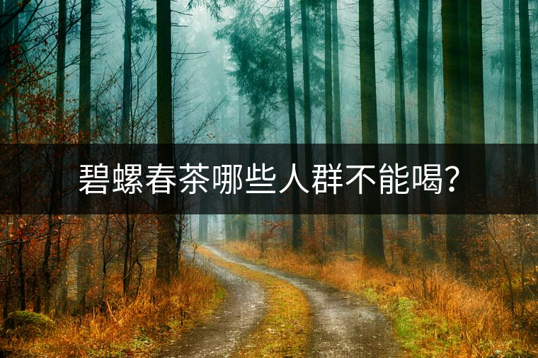 碧螺春茶哪些人群不能喝？