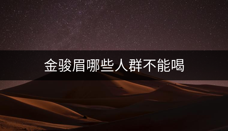 金駿眉哪些人群不能喝