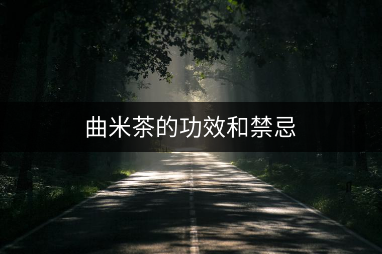 曲米茶的功效和禁忌