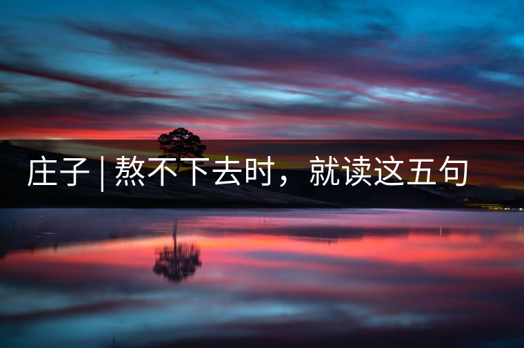 莊子 | 熬不下去時，就讀這五句話