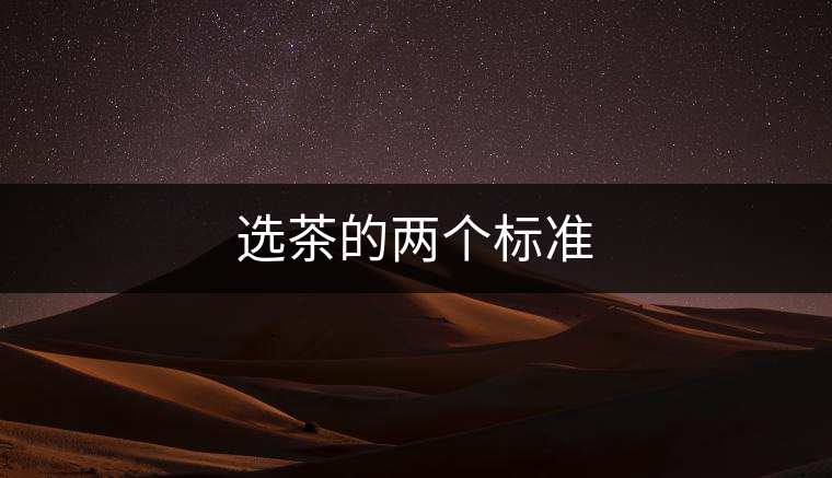 選茶的兩個標(biāo)準(zhǔn)