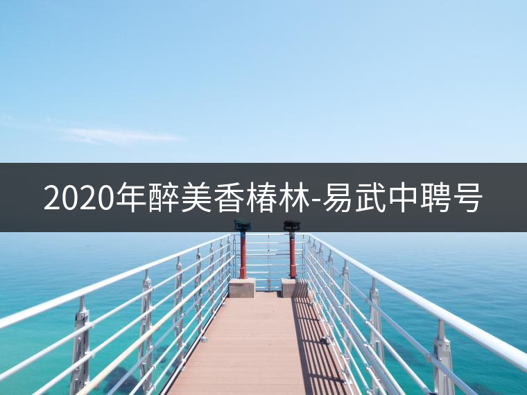 2020年醉美香椿林-易武中聘號 2020年醉美香椿林-易武中聘號