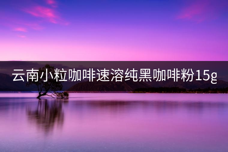 云南小?？Х人偃芗兒诳Х确?5g*40袋 三合一咖啡 提神普洱咖啡