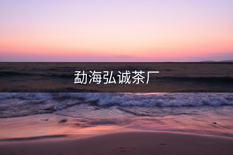 勐海弘誠(chéng)茶廠 勐海弘誠(chéng)茶廠