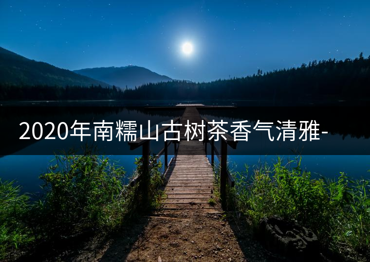 2020年南糯山古樹(shù)茶香氣清雅-易武中聘號(hào) 2020年南糯山古樹(shù)茶香氣清雅-易武中聘號(hào)