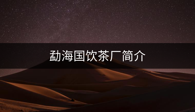 勐海國飲茶廠簡介