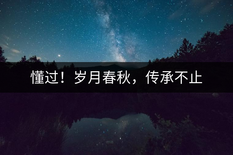 懂過！歲月春秋，傳承不止