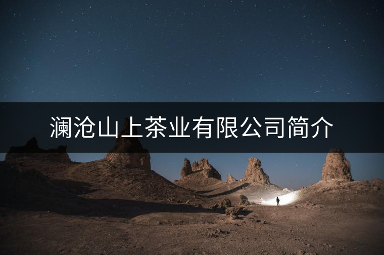 瀾滄山上茶業(yè)有限公司簡介