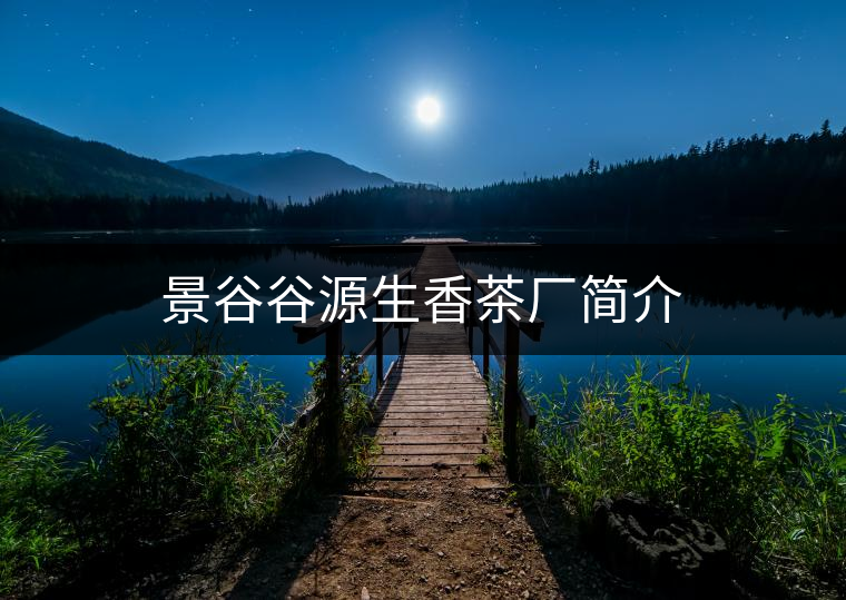 景谷谷源生香茶廠簡(jiǎn)介