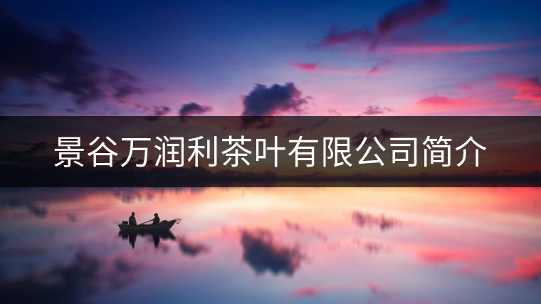 景谷萬潤(rùn)利茶葉有限公司簡(jiǎn)介