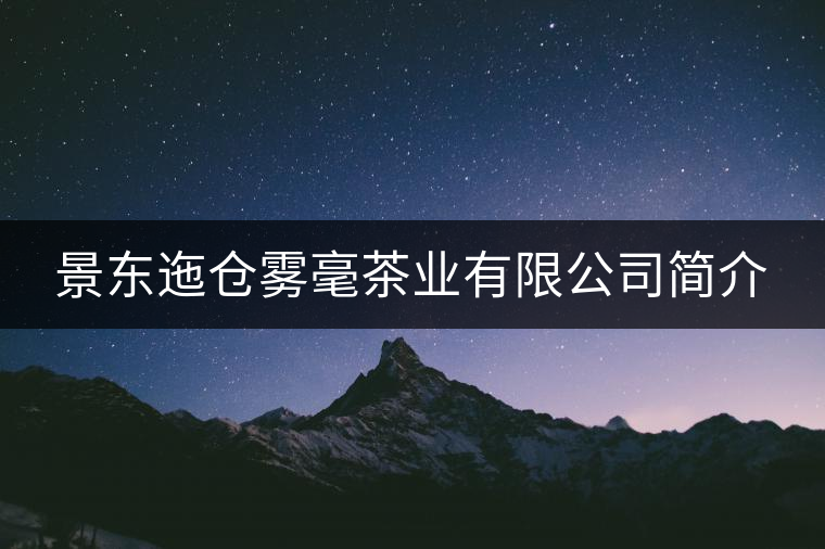 景東迤倉霧毫茶業(yè)有限公司簡介